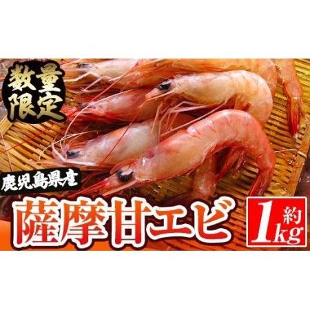 ふるさと納税 akune-2-45 数量限定！鹿児島県阿久根産 薩摩甘エビ(約1kg・42〜50尾) 国産 阿久根市産 えび 海老 急速冷凍 冷凍配送 魚貝類 .. 鹿児島県阿久根市