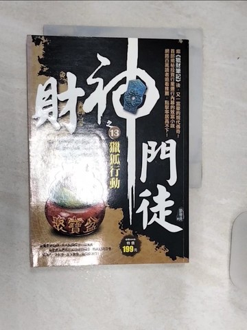 【書寶二手書T7／一般小說_RAF】財神門徒之13：獵狐行動_劉晉成
