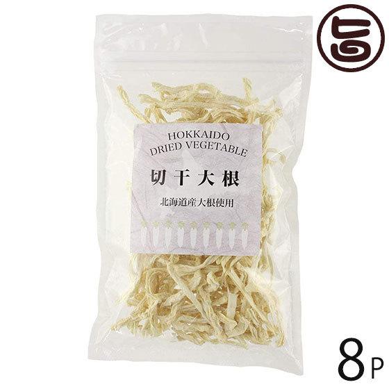 北海道乾燥野菜 切干大根 50g×8P 美味香 北海道 土産 ドライベジタブル 国産野菜