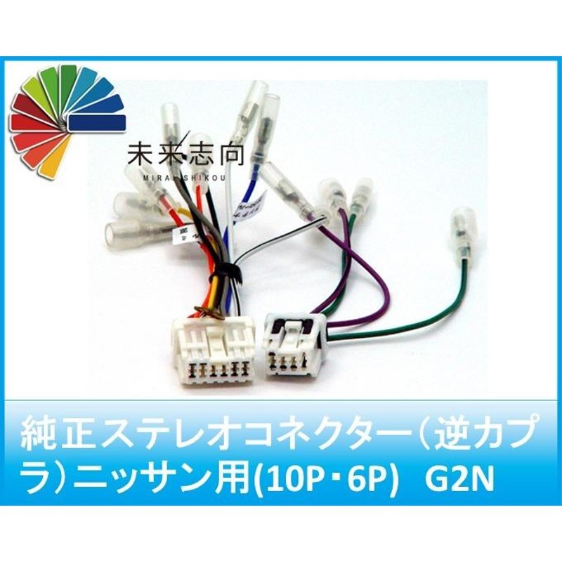 日産車用 カーオーディオ用 配線コードキット 10P 6P ニッサン