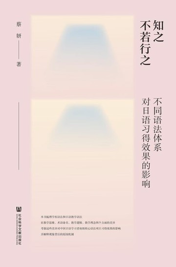 【電子書】知之不若行之：不同语法体系对日语习得效果的影响