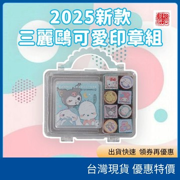 (現貨)2025新款 Sanrio正版三麗鷗可愛印章組 附造型手提盒 三麗鷗印章 Sanrio印章組 手帳印章組