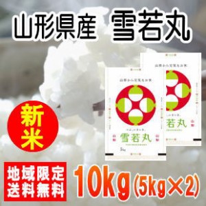 令和5年産山形県産雪若丸　10kg　※北海道・九州・沖縄は別途送料かかります。米　10キロ　送料無料