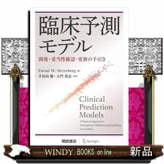 臨床予測モデル 開発・妥当性確認・更新の手引き