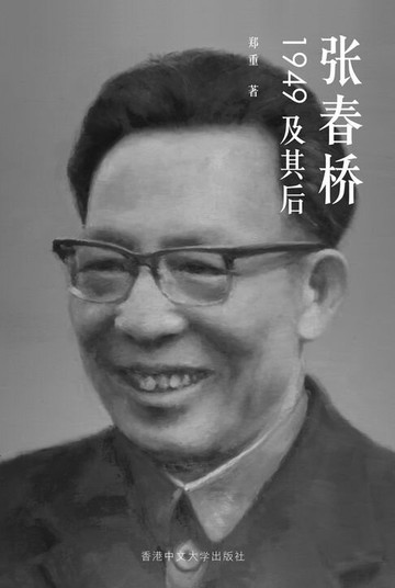 【電子書】張春橋：1949及其後 (簡體字版)