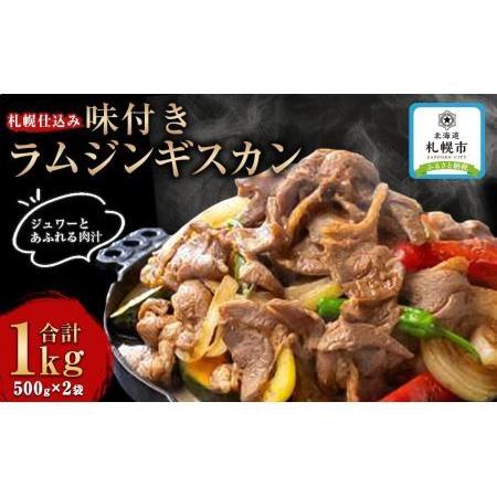 ふるさと納税 札幌仕込み「味付きラムジンギスカン」500g×2袋 北海道札幌市