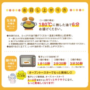 クリーミーな手作り ビーフコロッケ 12個 揚げ冷凍・生冷凍 各6個