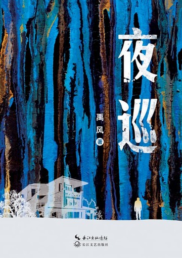 【電子書】夜巡