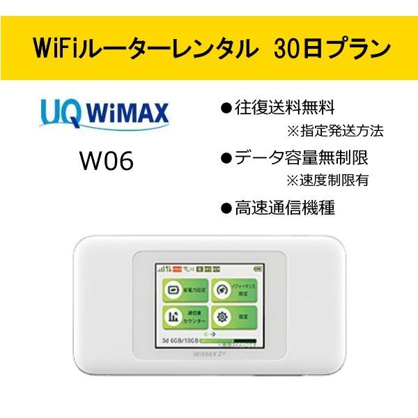 特別価格 送料無料 wifi レンタル 無制限 30日 W06 容量 無制限 WiMAX2 