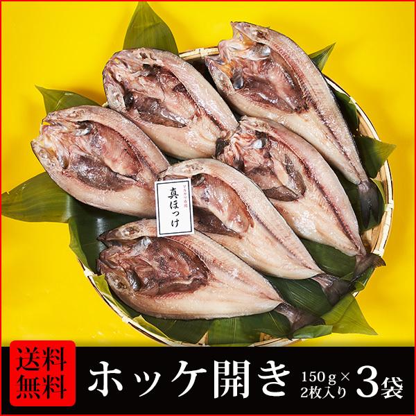 干物　送料無料　(31)　真ホッケ開き2枚入×3袋　合計6枚 干物詰め合わせセット　朝食・お酒のおつまみ・お弁当のおかずに最適です