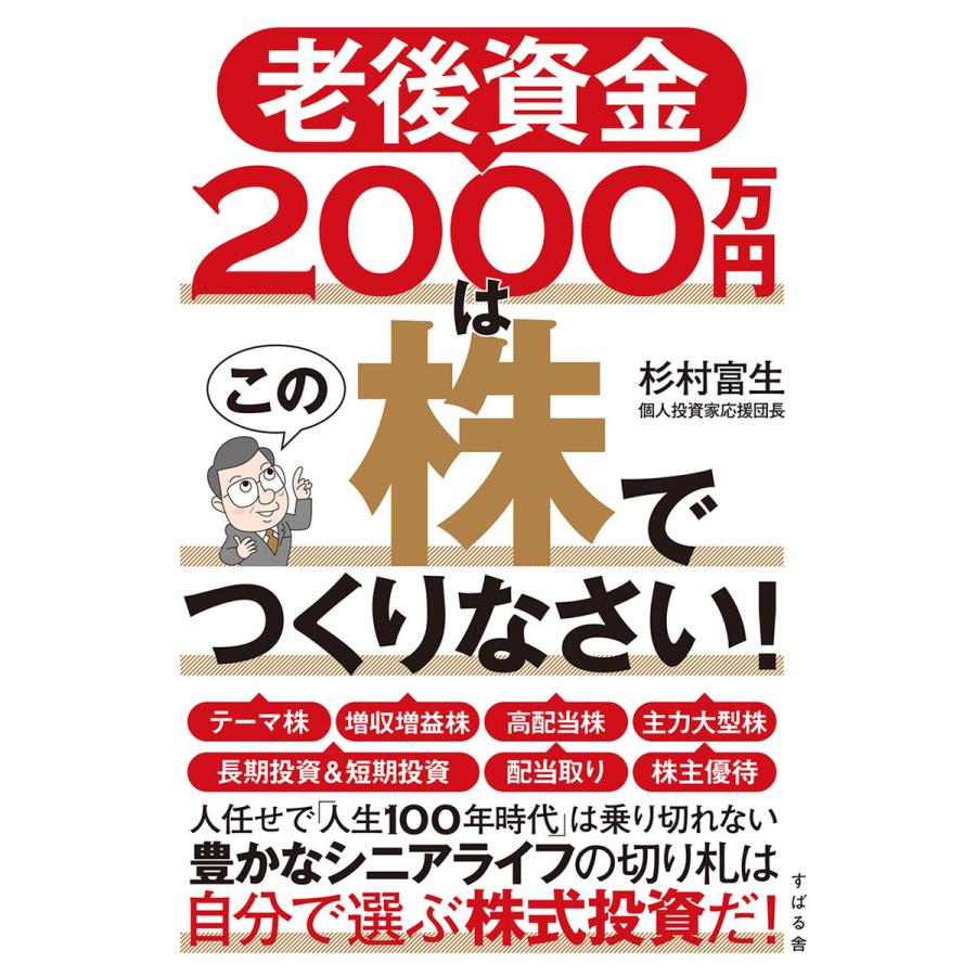 老後資金2000万円はこの株でつくりなさい! 電子書籍版   著:杉村富生