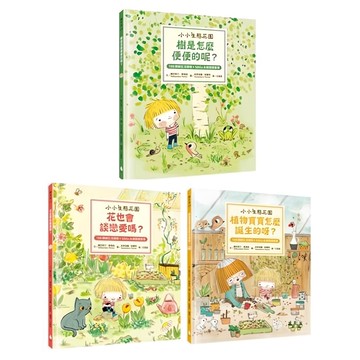 水滴文化 繪本套書小小生態花園系列：樹是怎麼便便的呢？+花也會談戀愛嗎？+植物寶寶怎麼誕生的呀？  小小生態花園系列