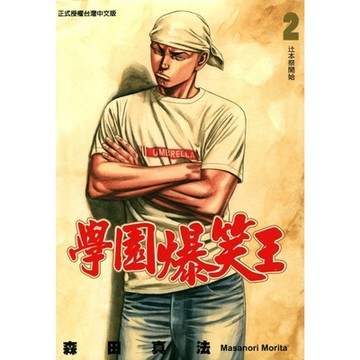 學園爆笑王 (2)_Readmoo 讀墨電子書