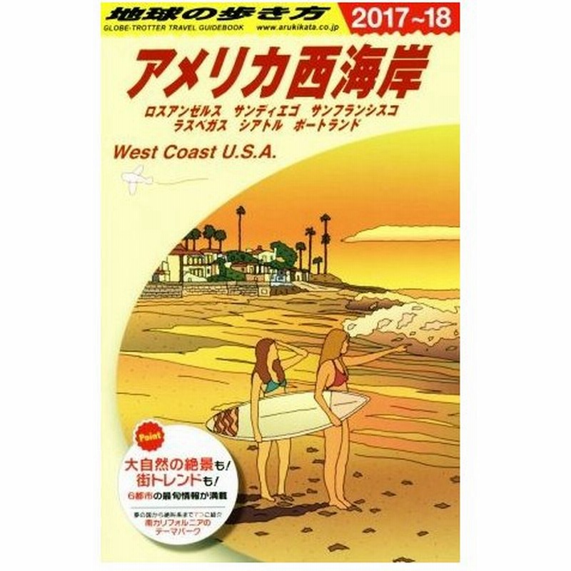 アメリカ西海岸 ２０１７ １８ ロスアンゼルス サンディエゴ サンフランシスコ ラスベガス シアトル ポートランド 地球の歩き方 地球の歩き方編集室 編 通販 Lineポイント最大0 5 Get Lineショッピング