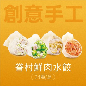 果貿吳媽家 創意手工眷村鮮肉水餃 24顆/盒 (四季豆鮮肉、韭黃鮮肉、酸白菜鮮肉、韓式泡菜鮮肉)