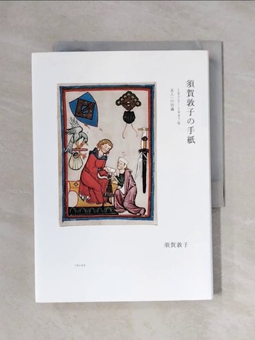 【書寶二手書T1／原文書_X1R】須賀敦子?手紙－１９７５?１９９７年友人??５５通_日文_須賀敦子