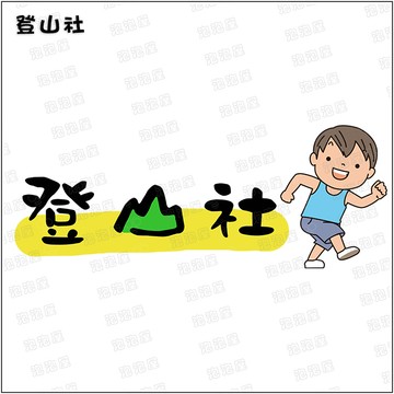 登山社【男童款】100%純棉親子裝T恤