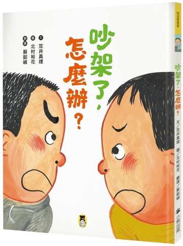 吵架了，怎麼辦？【二手書_良好】TAAZE讀冊生活