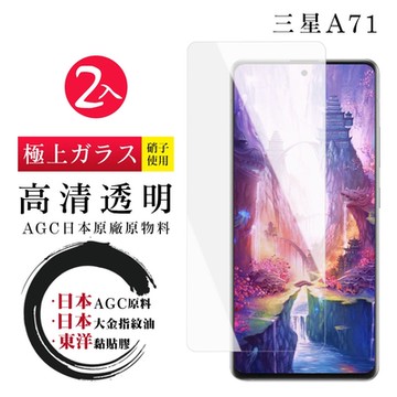 三星 A71 日本玻璃AGC透明非全覆蓋玻璃鋼化膜保護貼(2入-A71保護貼A71鋼化膜)