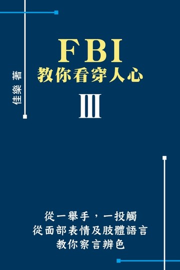 【電子書】FBI教你看穿人心 Ⅲ