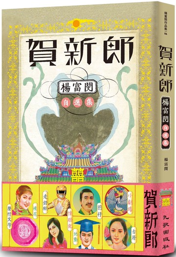 賀新郎：楊富閔自選集