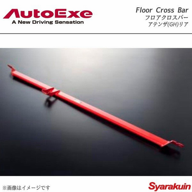 Autoexe オートエグゼ Floor Cross Bar フロアクロスバー リア用 スチール製 アテンザ Gh系全車 通販 Lineポイント最大0 5 Get Lineショッピング