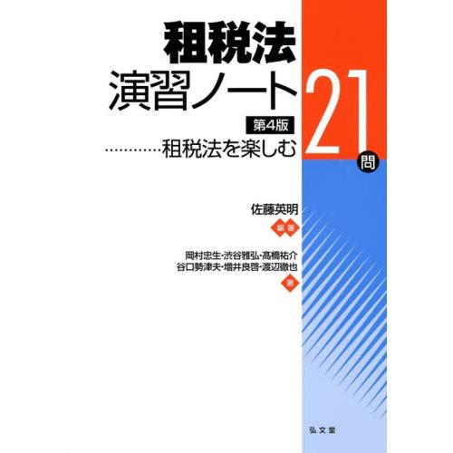 租税法演習ノート-租税法を楽しむ21問 第4版