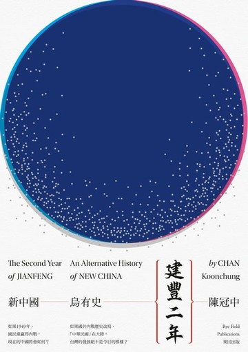 【電子書】建豐二年：新中國烏有史