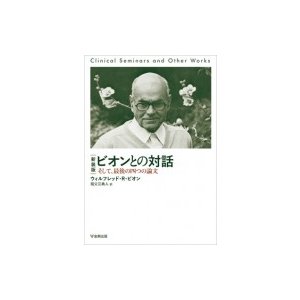 ビオンとの対話 そして、最後の四つの論文   ウィルフレッド・r・ビオン  〔本〕