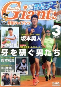  Ｇｉａｎｔｓ（月刊ジャイアンツ）(３　２０１５) 月刊誌／報知新聞社