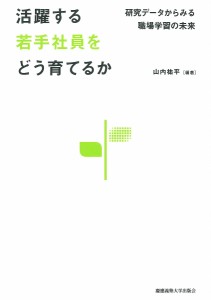 活躍する若手社員をどう育てるか 研究データからみる職場学習の未来 山内祐平