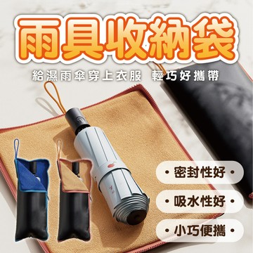 【雨傘收納袋】雨傘套 雨具收納袋  傘套 吸水雨傘套 雨傘袋 雨傘包 摺疊傘套 吸水隔水性強 抹布功能 可懸掛