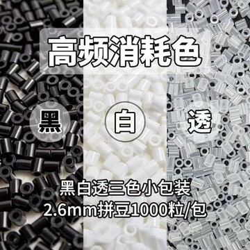 💖新品✨臺灣出貨✨2.6MM拼豆補充包黑白1000粒1包高頻消耗色補充融合豆益智玩具diy