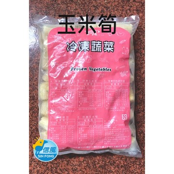 【信風】－G3冷凍玉米筍／超商799免運／冷凍宅配／冷凍蔬菜／蔬菜／小家庭／真空包裝／料理包／調理包／加熱即食／冷凍食品