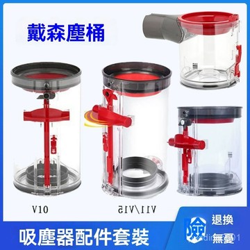 戴森吸塵器配件 Dyson 吸塵器集塵桶 適用機種 V6/V7/V8/V10/V11/V12/SV18 吸塵器垃圾桶