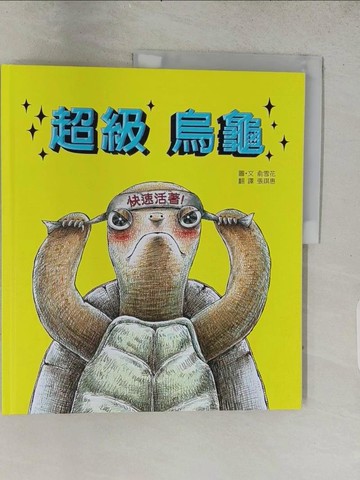 【書寶二手書T1／少年童書_ADU】超級烏龜_俞雪花,  張琪惠