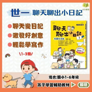 店長推薦 作文首選 世一國小【聊天聊出小日記】1~3集 低/中年級｜附解答｜作文範本 日記練習 看圖說故事 分段練習 提升詞彙運用｜【國小國語輔材】【大方書局】
