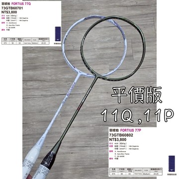 平價版11Q、11P 免運!《典將體育》MIZUNO 美津濃 FORTIUS 77Q 77P 羽球拍 羽毛球拍