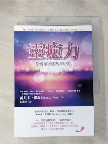 【書寶二手書T9／宗教_IE6】靈癒力-學會解讀靈界的訊息_蕾貝卡．羅森
