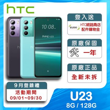 HTC U23 (8G/128G) 6.7吋 智慧型手機