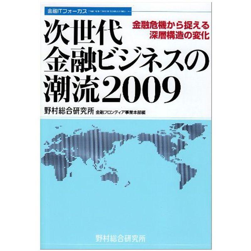 次世代金融ビジネスの潮流2009?金融危機から捉える深層構造の変化 (金融ITフォーカス)