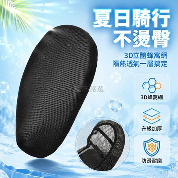 台灣出貨✨ 電動車座套 摩托車坐墊網套 加厚3D蜂窩防曬耐磨 通用隔熱透氣 純黑色電瓶車座墊套