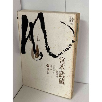 【雷根360免運】【送贈品】宮本武藏 肆 風之卷 #無釘章 #九成新【P-A2159】