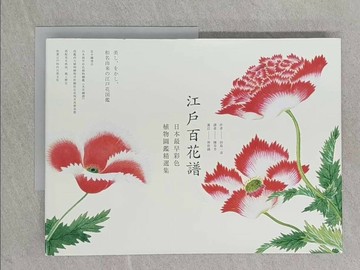 【書寶二手書T1／藝術_Y2U】江戶百花譜：日本最早彩色植物圖鑑精選集_田島一彥, 陳芬芳