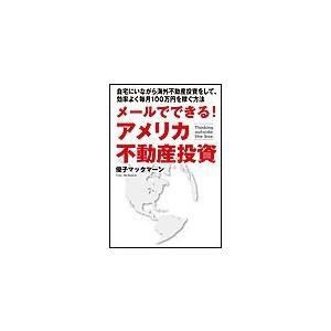 メールでできる アメリカ不動産投資 自宅にいながら海外不動産投資をして,効率よく毎月100万円を稼ぐ方法