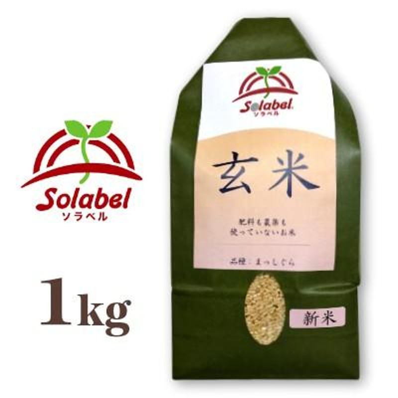 うるち米　Solabel　無農薬　ソラベル　青森県産　玄米　1kg　品種：まっしぐら　LINEショッピング