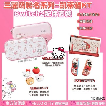 NS2｜NS 周邊 極想 NS2 三麗鷗 凱蒂貓 獨家聯名 主機配件套裝 KT 主機收納包 主機殼 switch2配件套裝三件組