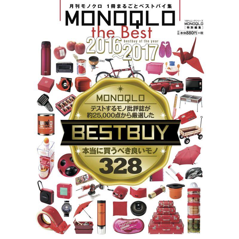 MONOQLO the Best 2016~2017 (100%ムックシリーズ)