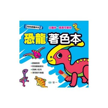 恐龍著色本