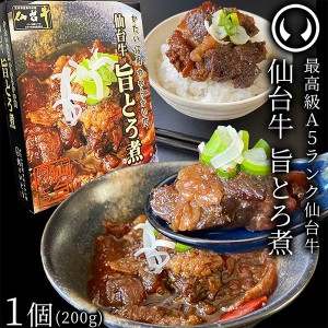 仙台牛 最高級 A5ランク 肉のいとう謹製 旨とろ煮（200gｘ1個） [牛すじ煮込み 柔らか煮 仙台牛煮込み 非常食品 常備食品 賞味期限 長期